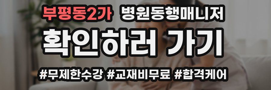 부평동2가 병원동행매니저 자격증