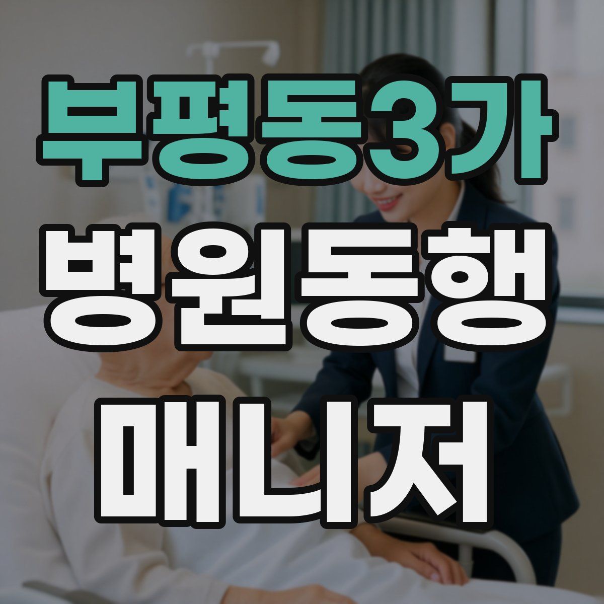 부평동3가 병원동행매니저 자격증