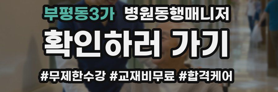 부평동3가 병원동행매니저 자격증