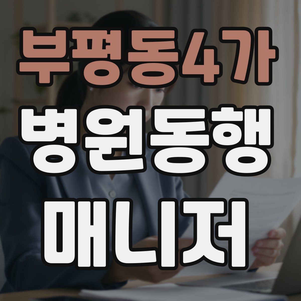 부평동4가 병원동행매니저 자격증 입원 전 검사 동행 시 주의할 것