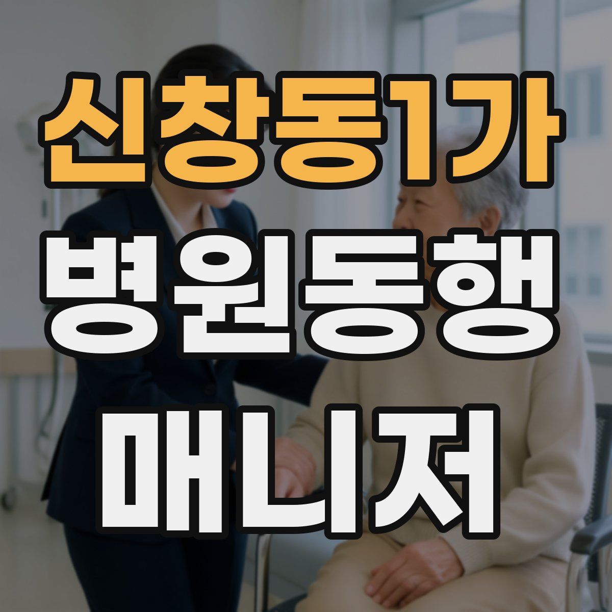 신창동1가 병원동행매니저 자격증