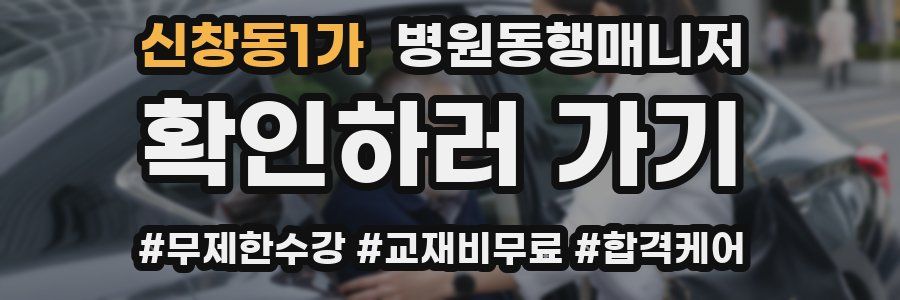 신창동1가 병원동행매니저 자격증