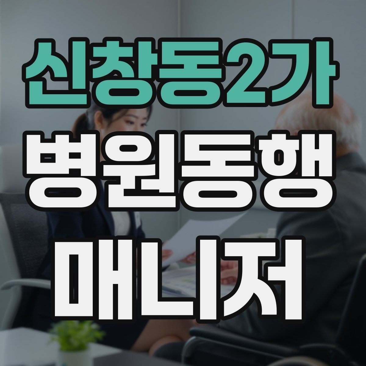 신창동2가 병원동행매니저 자격증 계단·문턱에서 특히 조심할 점