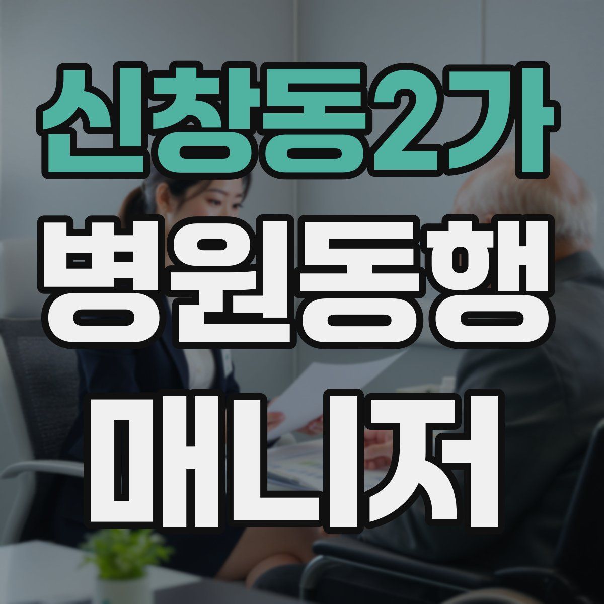 신창동2가 병원동행매니저 자격증