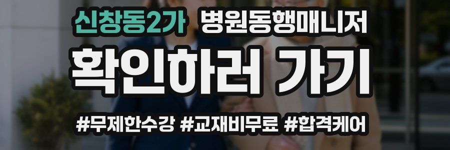 신창동2가 병원동행매니저 자격증
