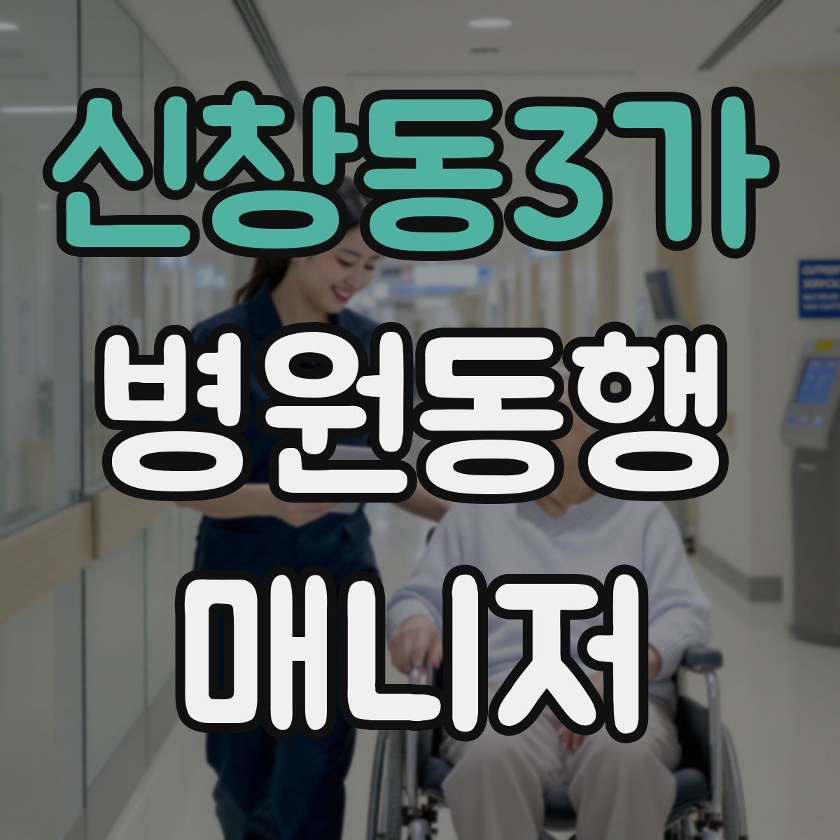 신창동3가 병원동행매니저 자격증 진료과 선택과 예약 흐름 이해하기