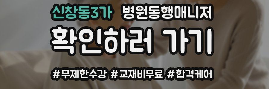 신창동3가 병원동행매니저 자격증