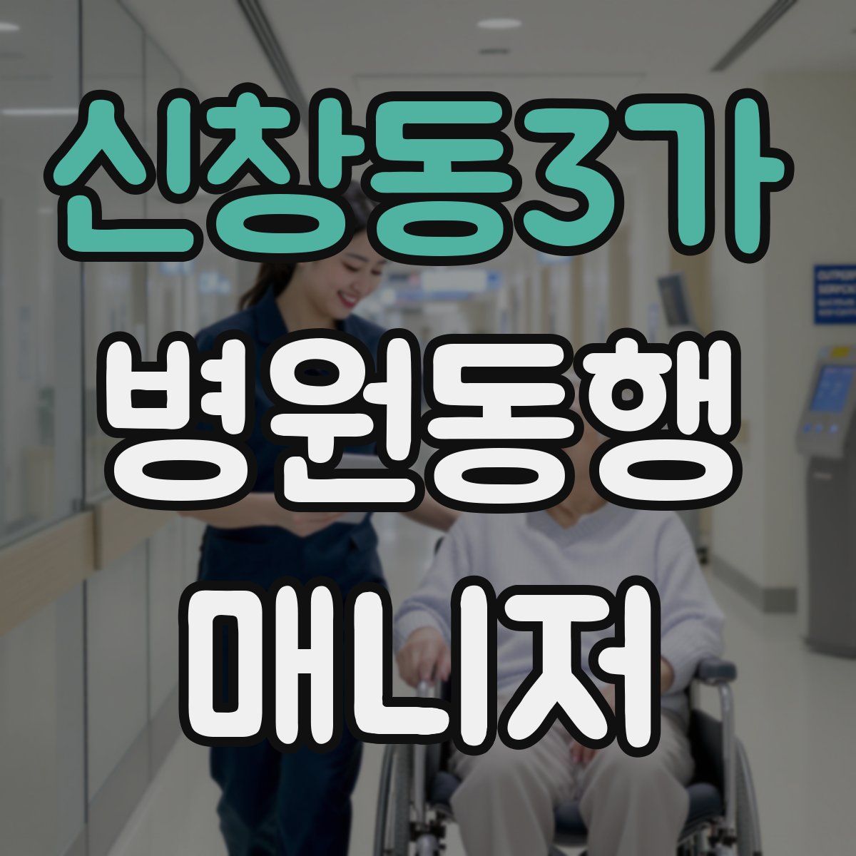 신창동3가 병원동행매니저 자격증