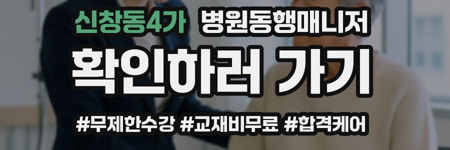 신창동4가 병원동행매니저 자격증