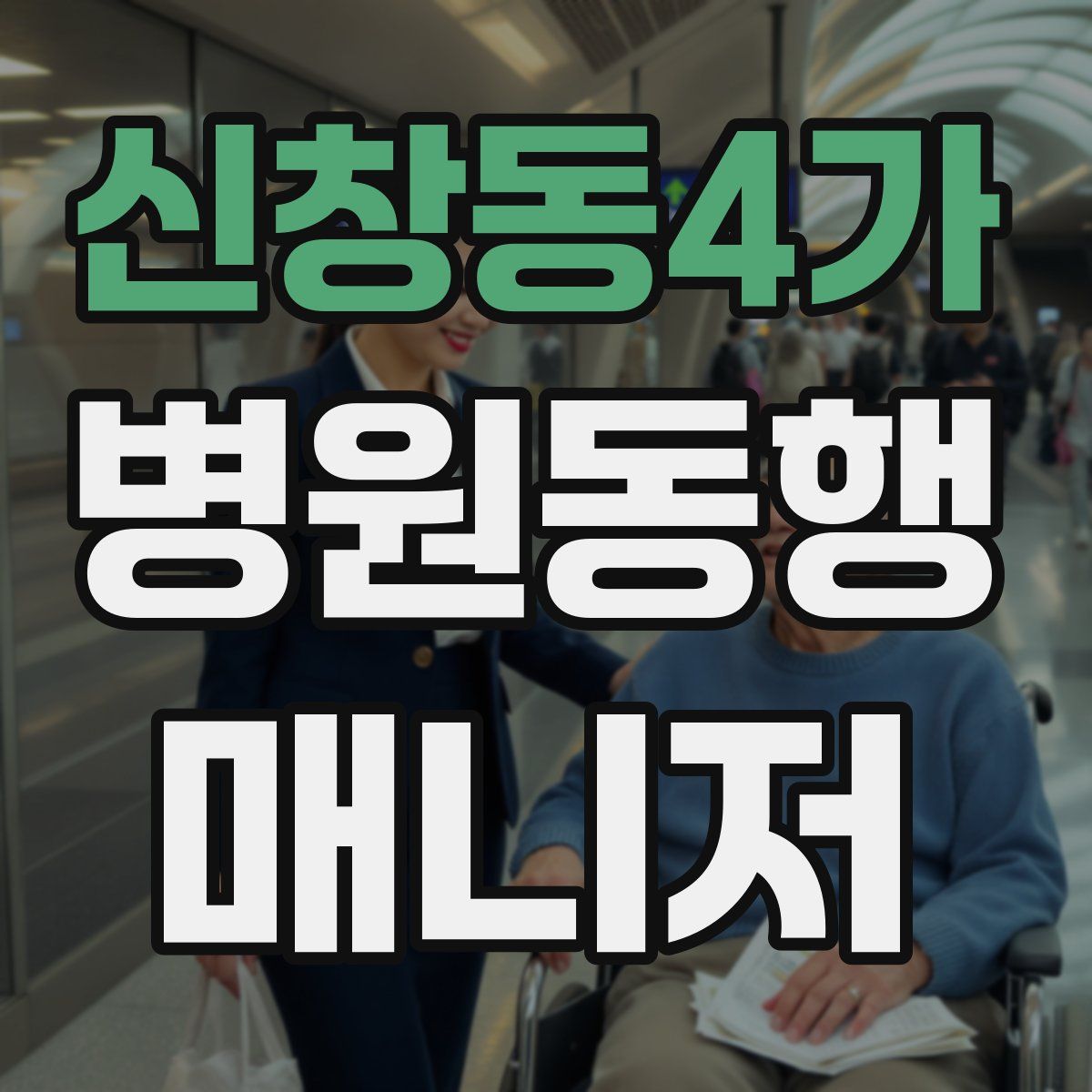 신창동4가 병원동행매니저 자격증