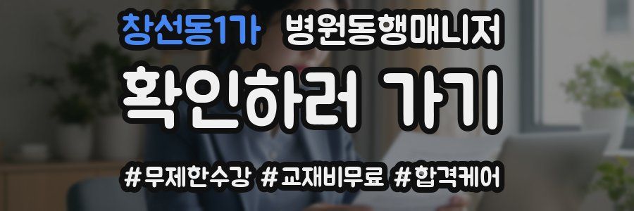 창선동1가 병원동행매니저 자격증