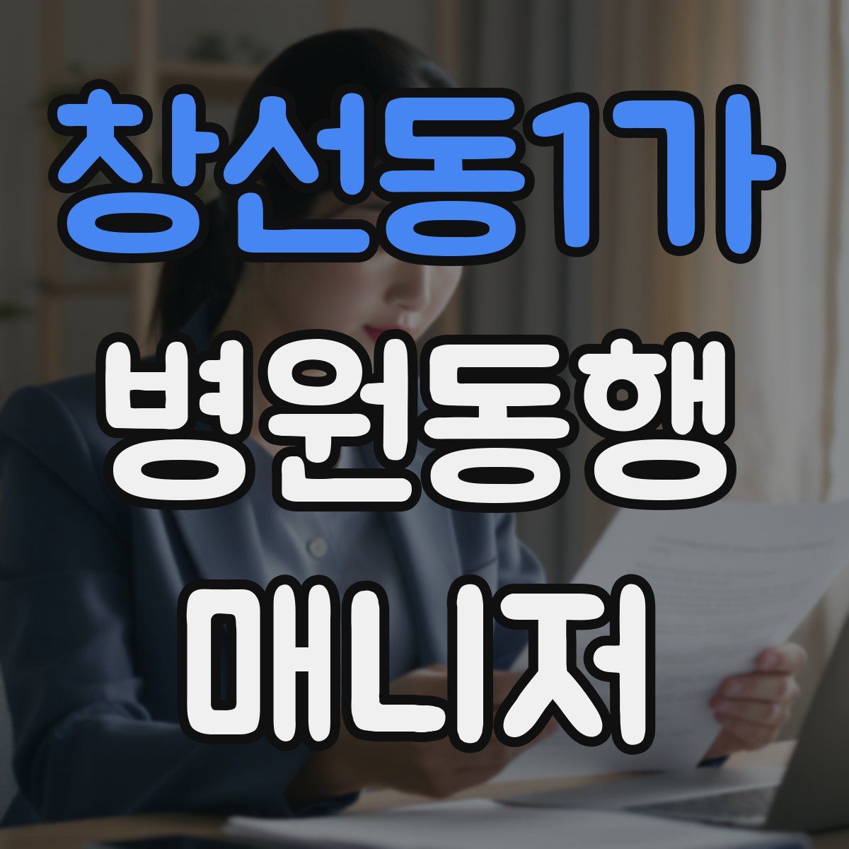 창선동1가 병원동행매니저 자격증