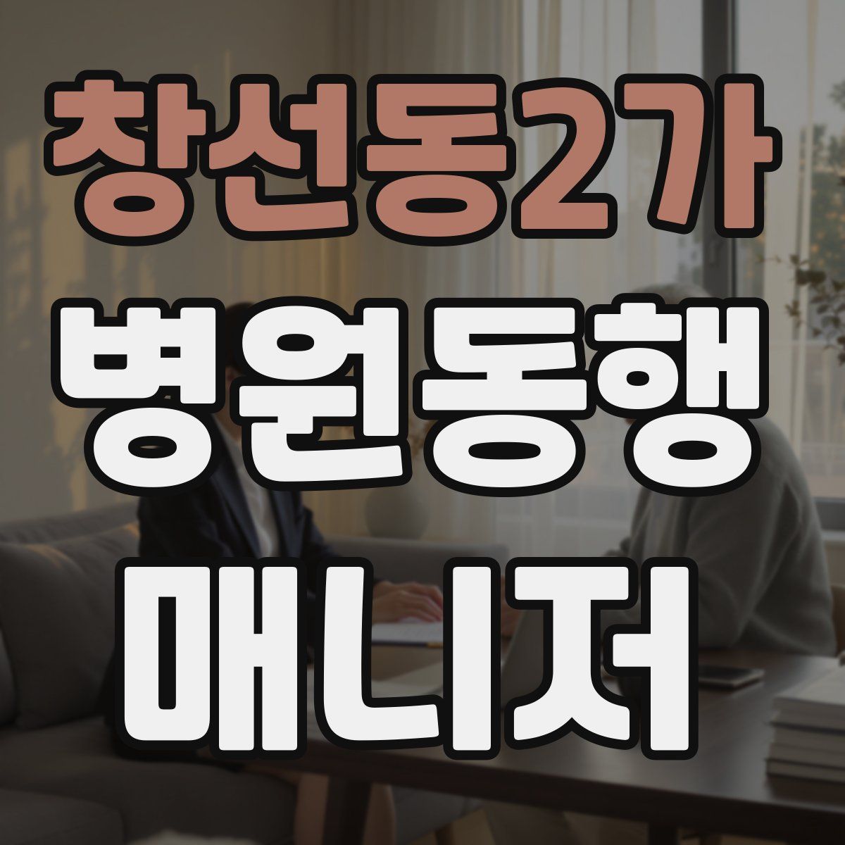 창선동2가 병원동행매니저 자격증