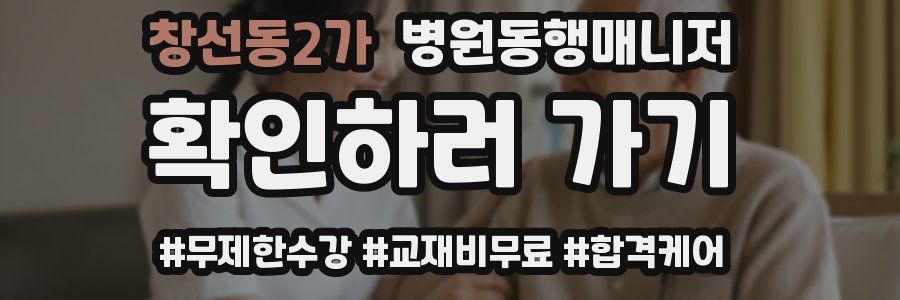 창선동2가 병원동행매니저 자격증