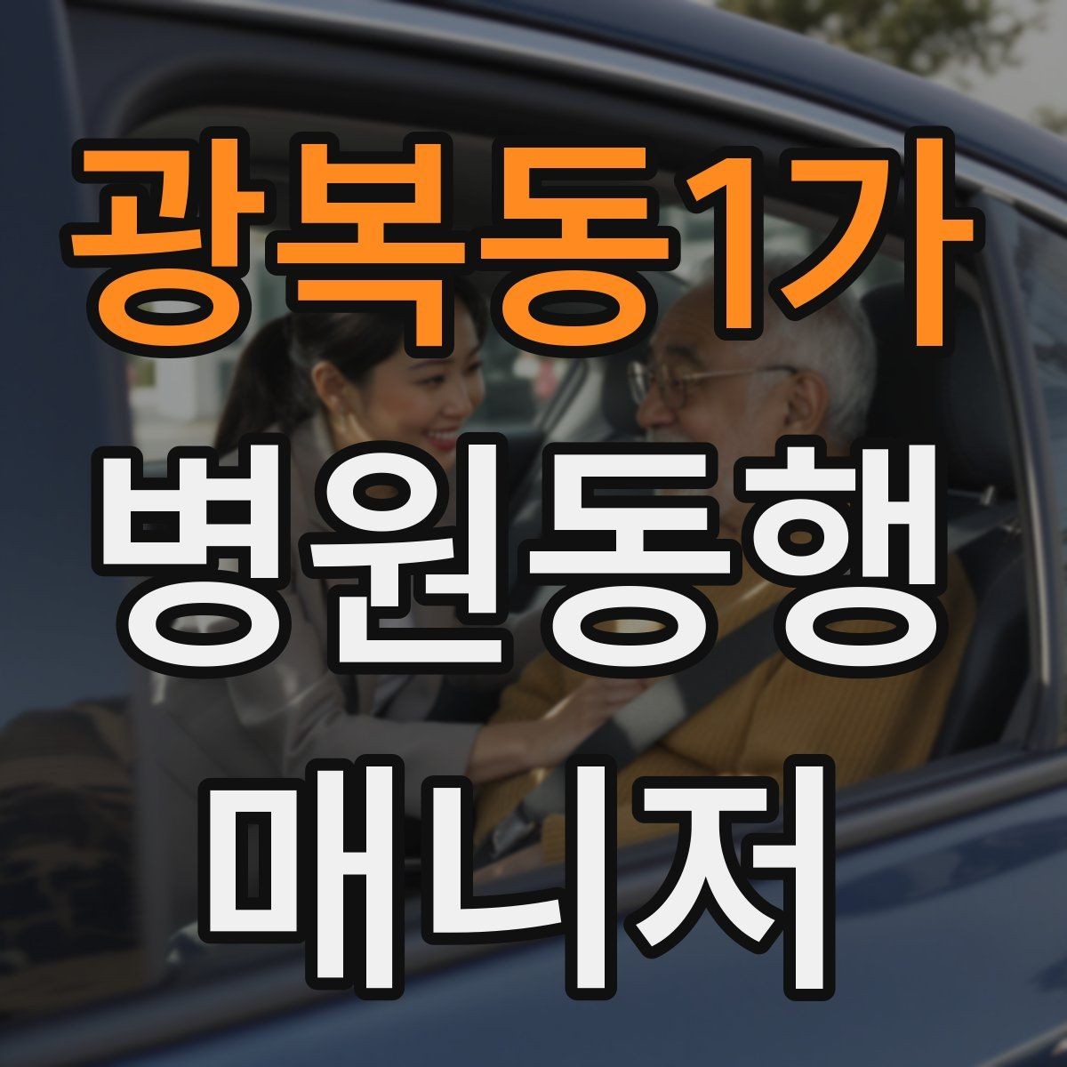 광복동1가 병원동행매니저 자격증 현장에서 통하는 기본 커뮤니케이션