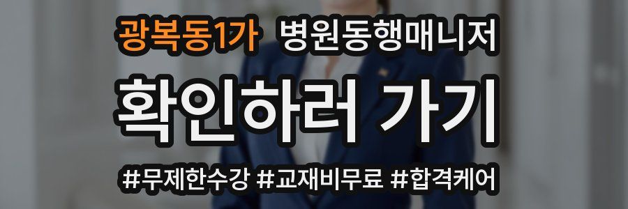 광복동1가 병원동행매니저 자격증