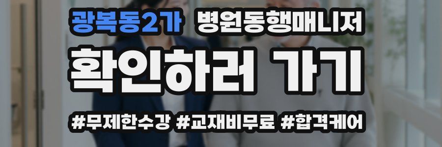 광복동2가 병원동행매니저 자격증