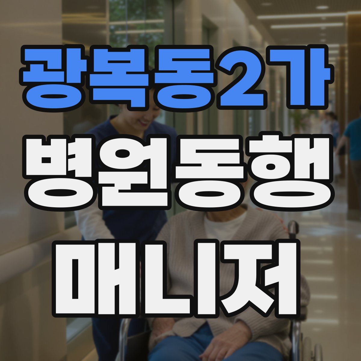 광복동2가 병원동행매니저 자격증