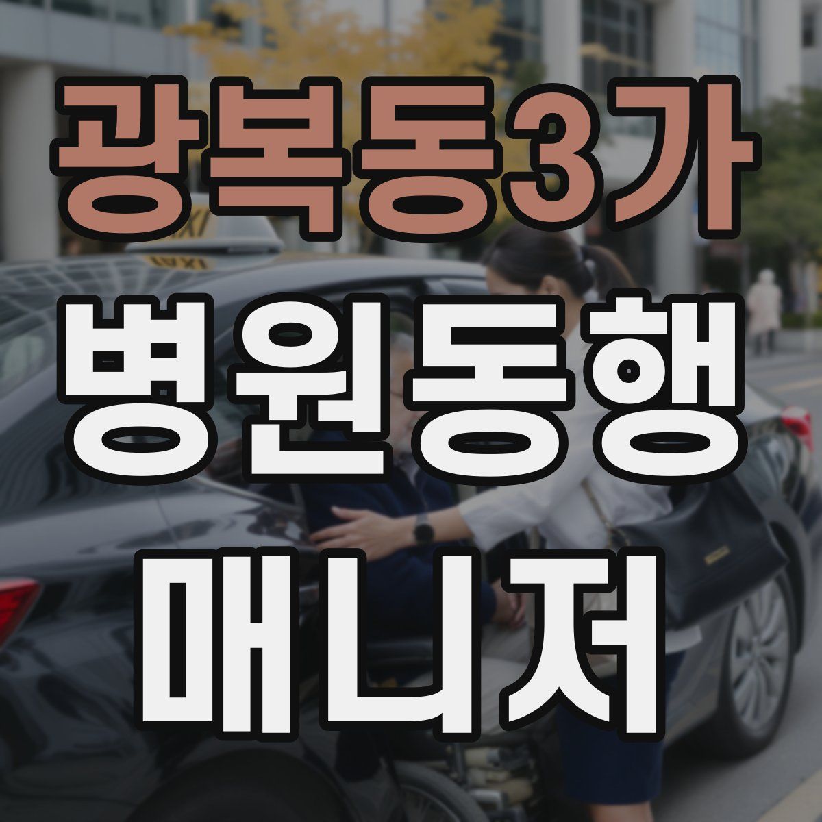 광복동3가 병원동행매니저 자격증