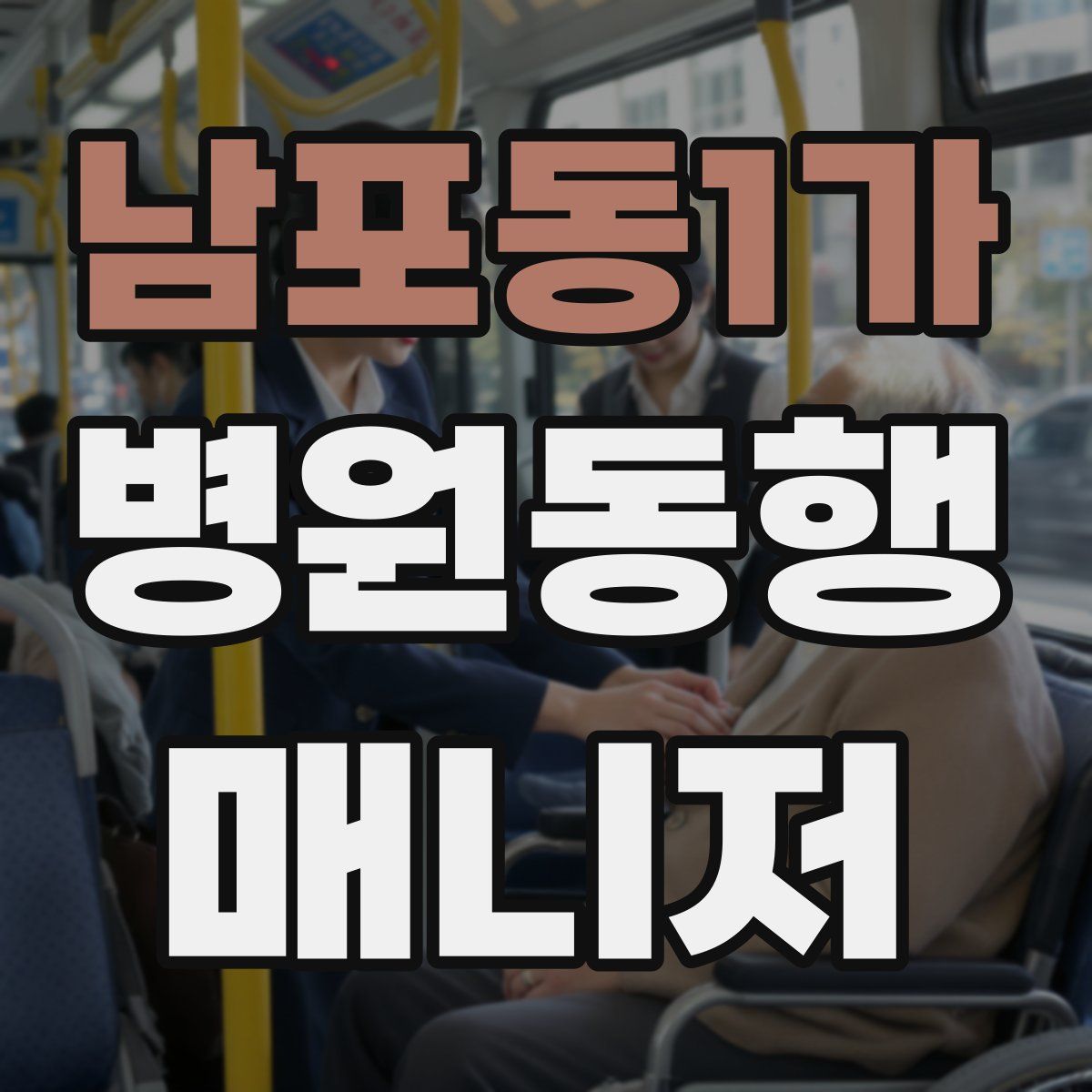 남포동1가 병원동행매니저 자격증