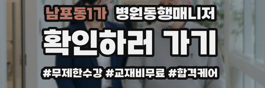 남포동1가 병원동행매니저 자격증
