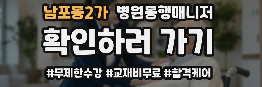 남포동2가 병원동행매니저 자격증