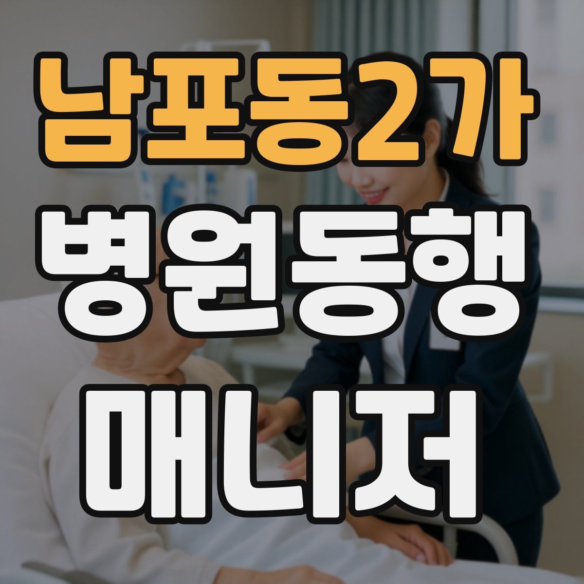 남포동2가 병원동행매니저 자격증