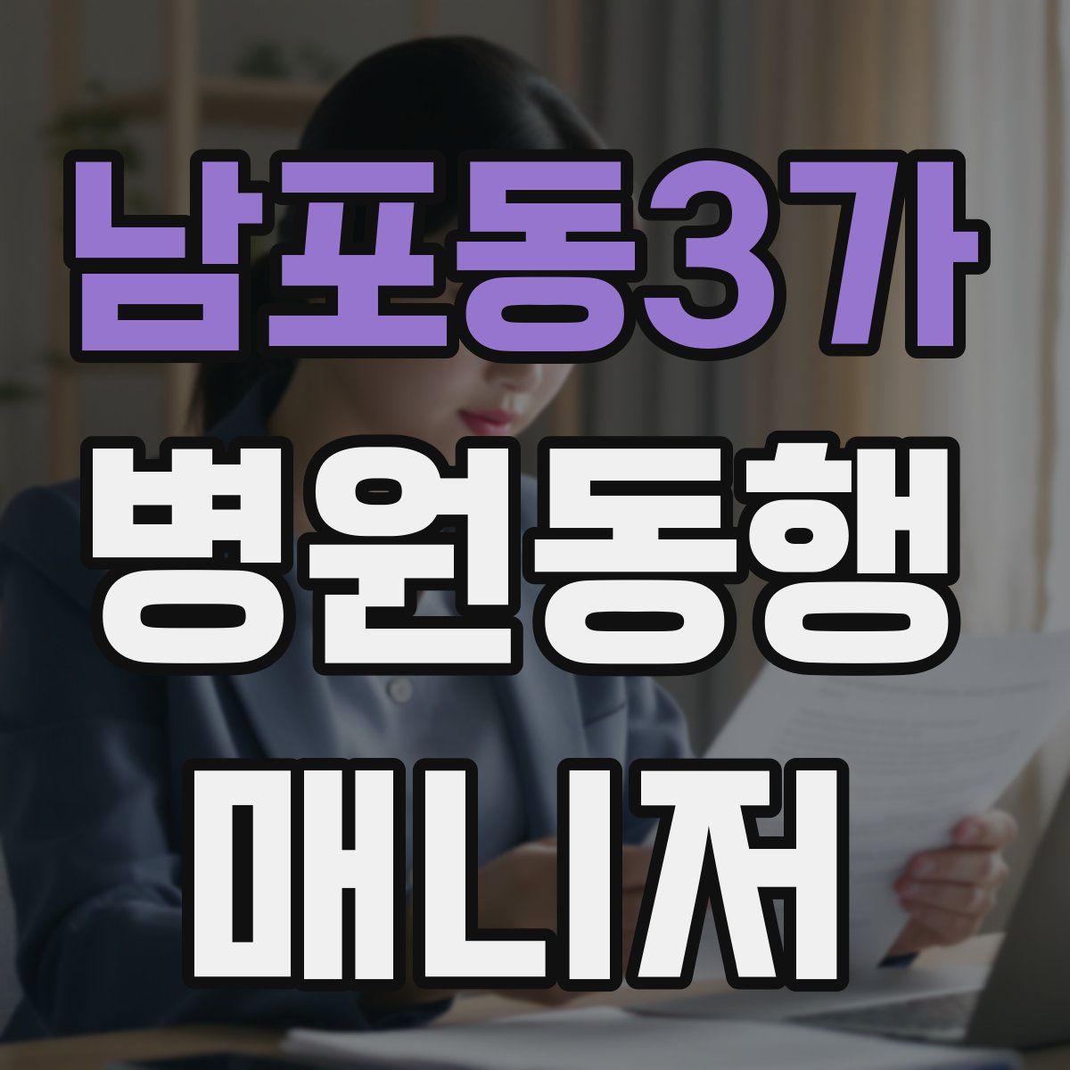 남포동3가 병원동행매니저 자격증