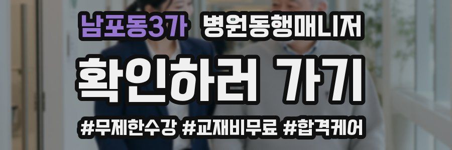남포동3가 병원동행매니저 자격증
