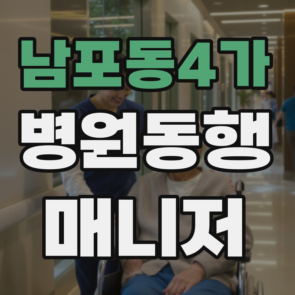 남포동4가 병원동행매니저 자격증 상담 시 비용 안내를 깔끔히 하는 법