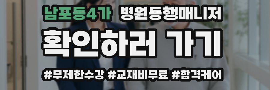 남포동4가 병원동행매니저 자격증