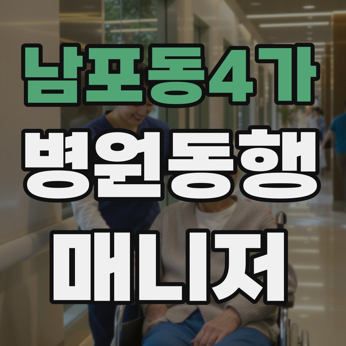 남포동4가 병원동행매니저 자격증