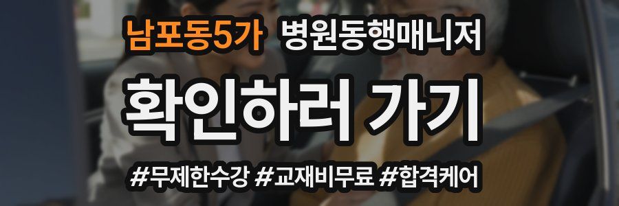 남포동5가 병원동행매니저 자격증