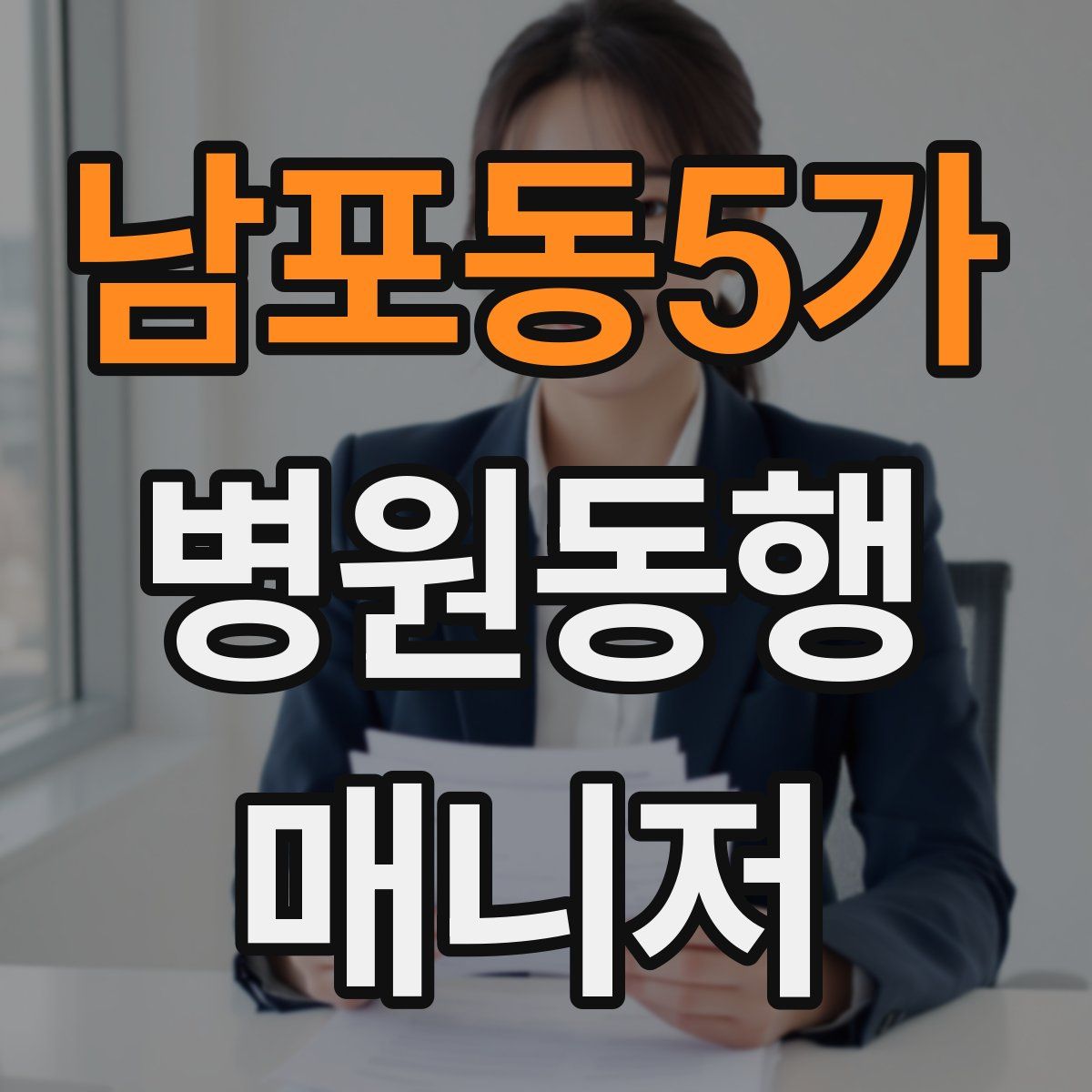 남포동5가 병원동행매니저 자격증