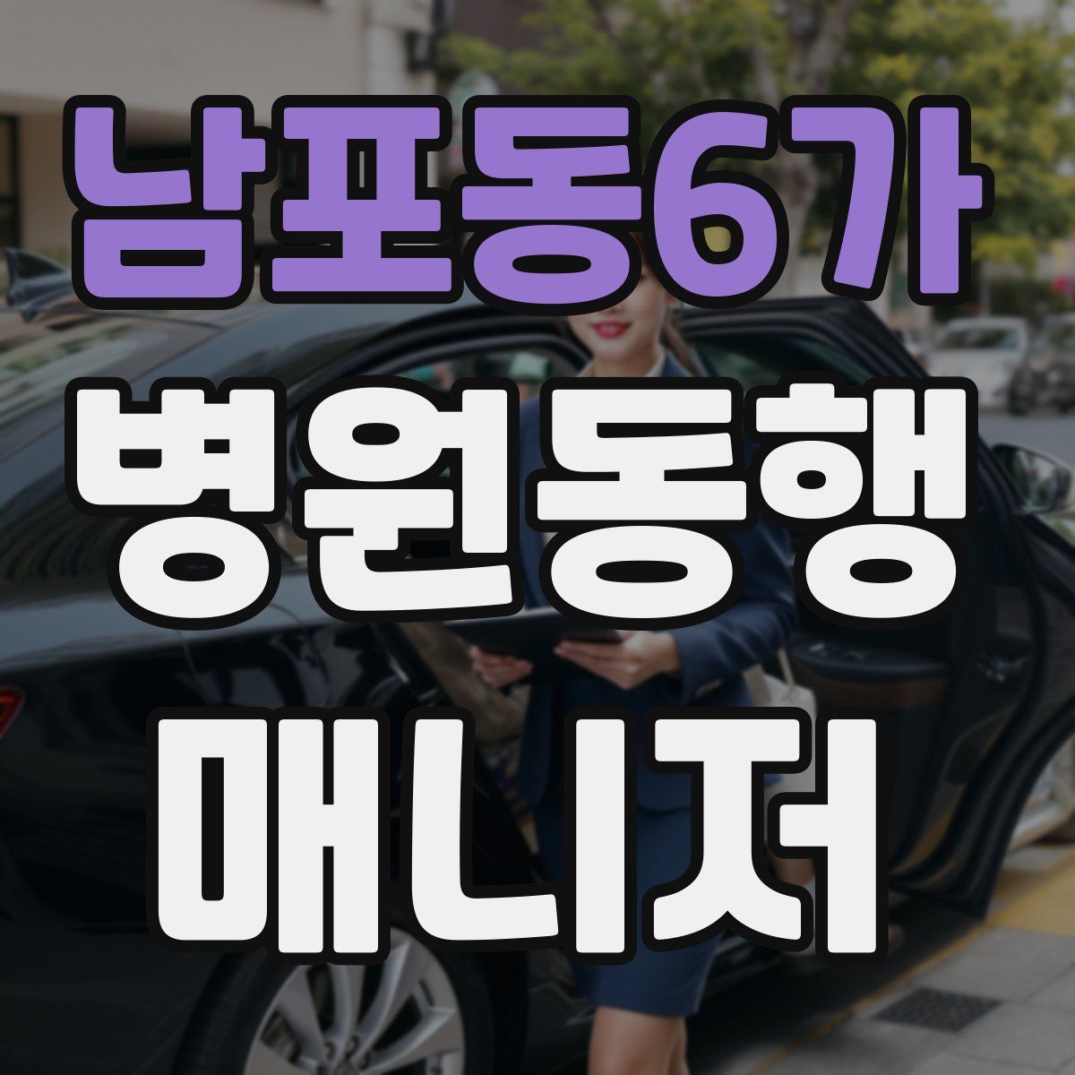 남포동6가 병원동행매니저 자격증