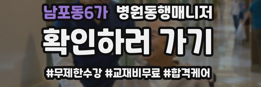 남포동6가 병원동행매니저 자격증