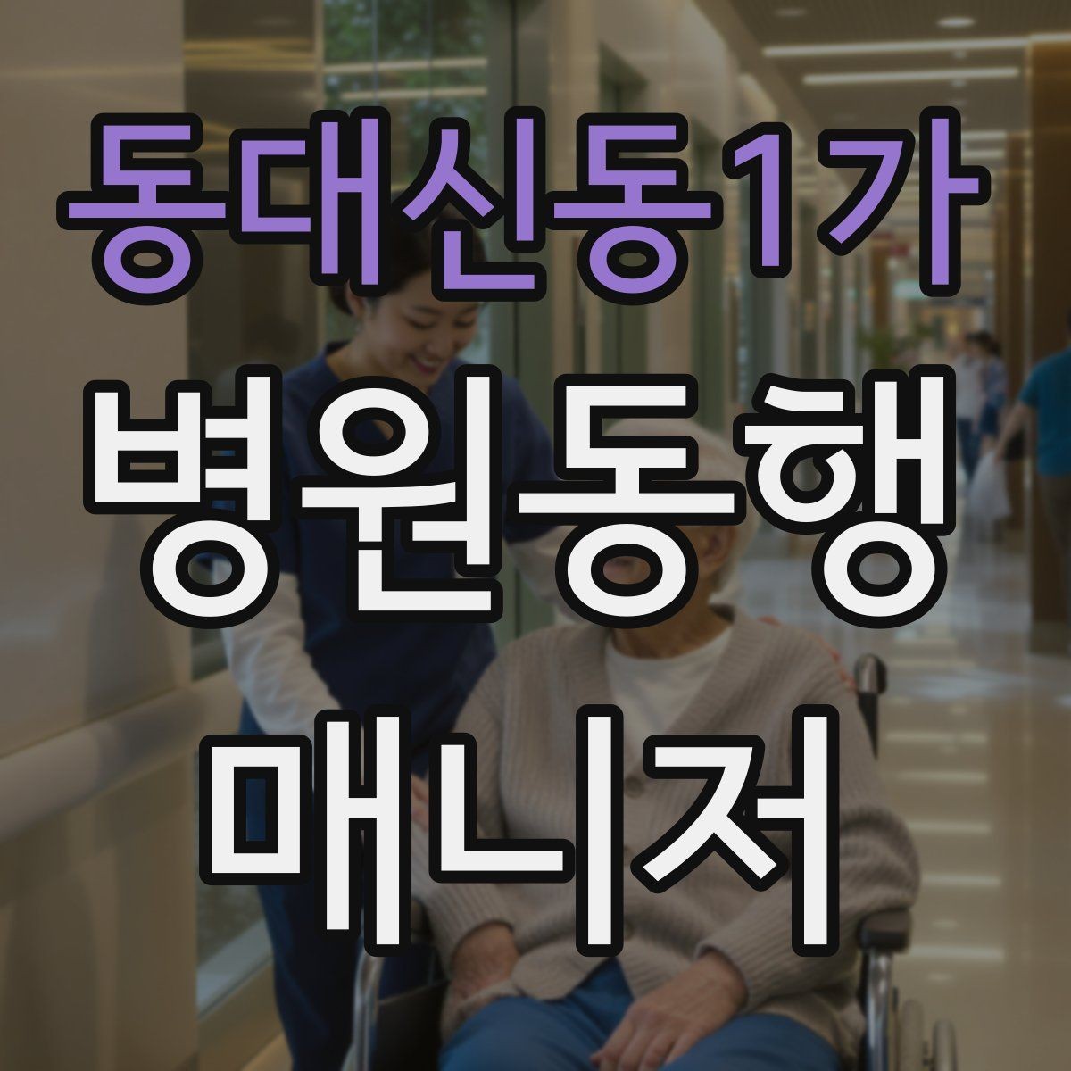 동대신동1가 병원동행매니저 자격증 병원 주차가 막힐 때 대체 계획