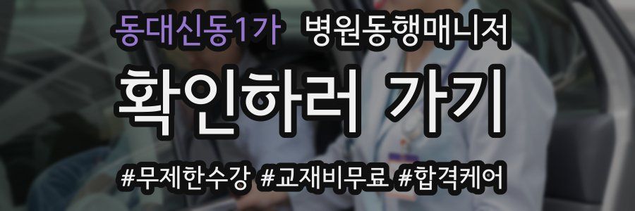 동대신동1가 병원동행매니저 자격증
