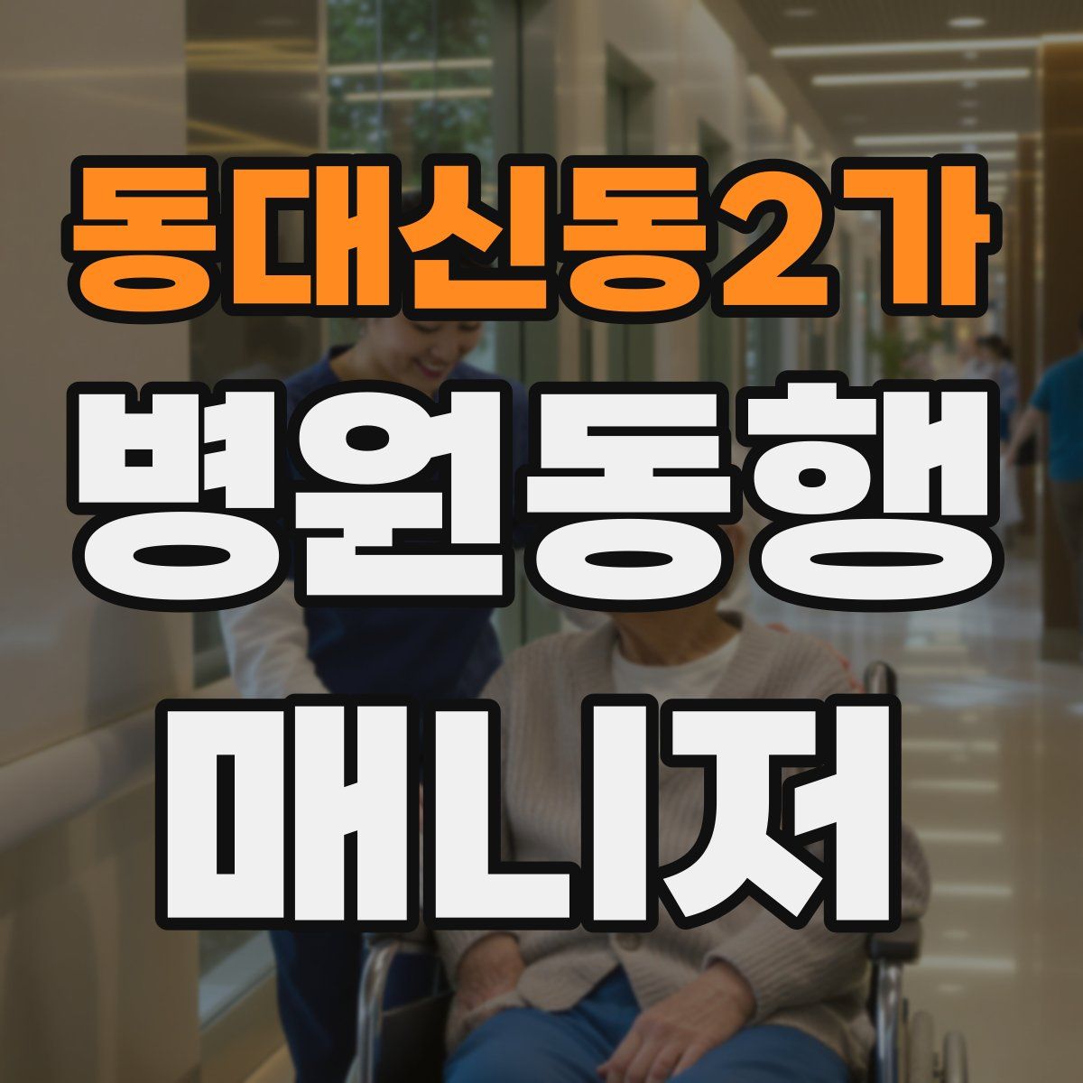동대신동2가 병원동행매니저 자격증