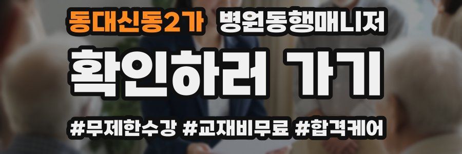 동대신동2가 병원동행매니저 자격증