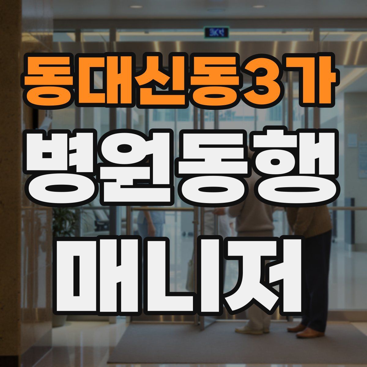 동대신동3가 병원동행매니저 자격증