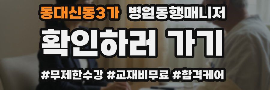 동대신동3가 병원동행매니저 자격증
