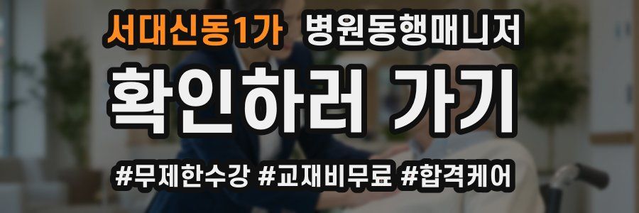 서대신동1가 병원동행매니저 자격증