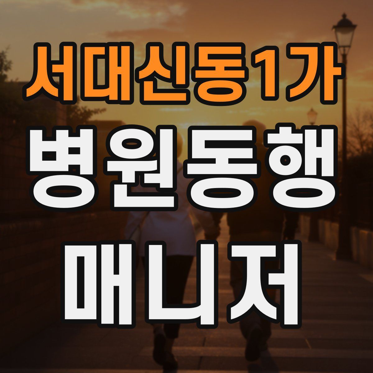 서대신동1가 병원동행매니저 자격증