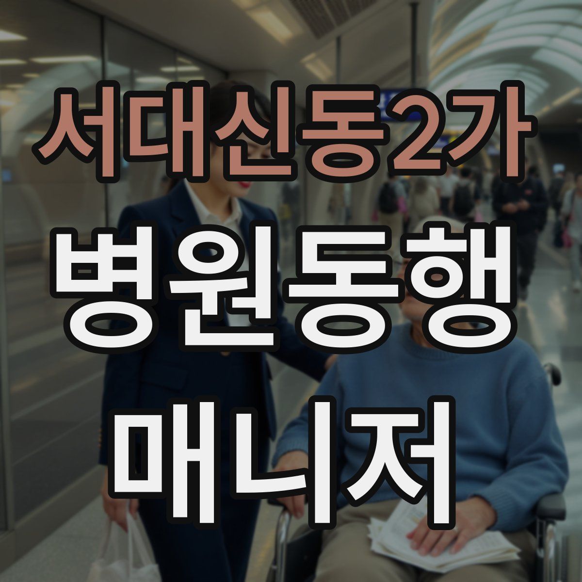 서대신동2가 병원동행매니저 자격증