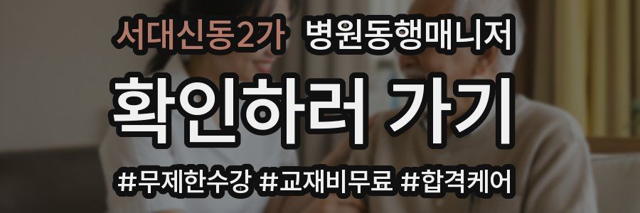 서대신동2가 병원동행매니저 자격증