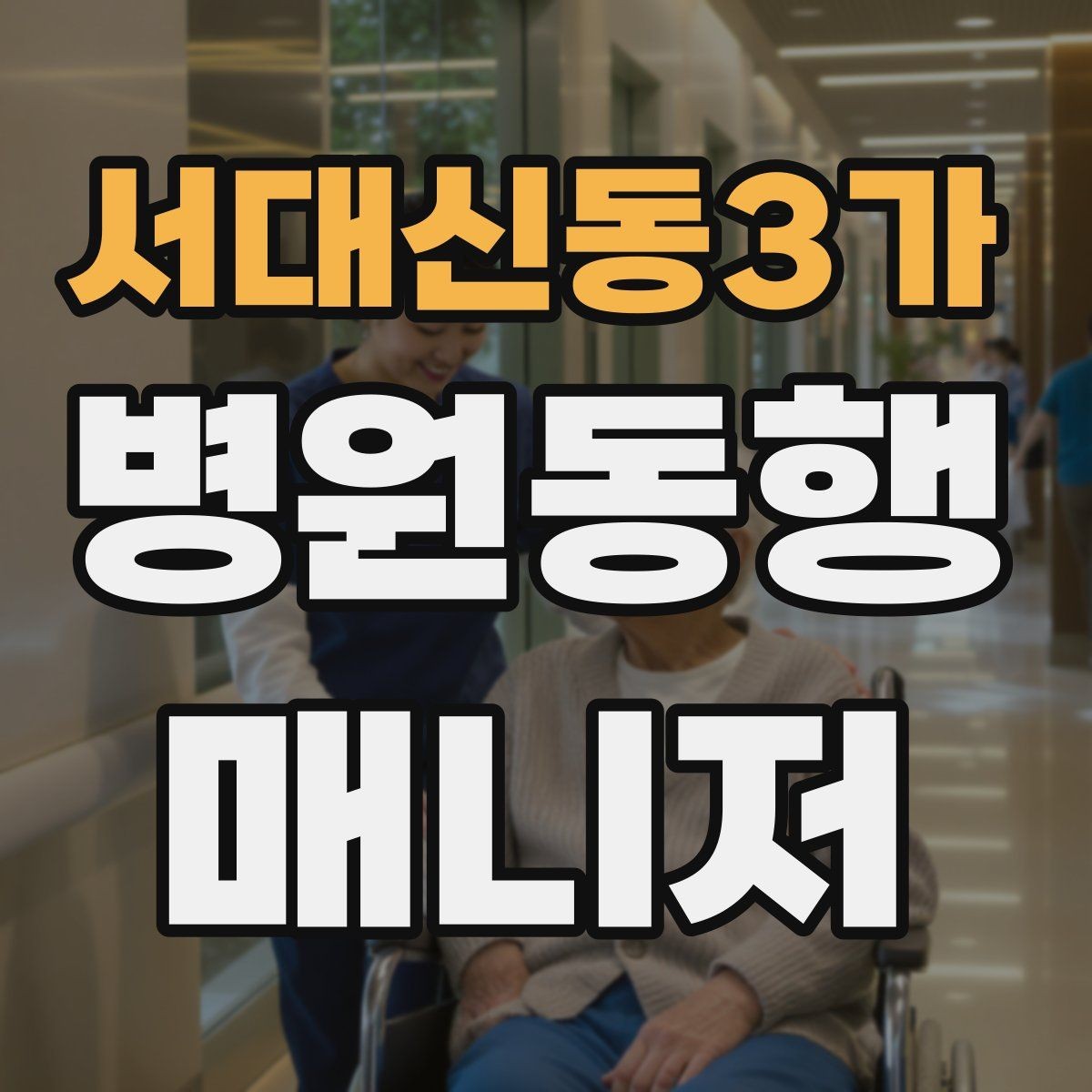 서대신동3가 병원동행매니저 자격증 장시간 대기 시 체력 관리 팁