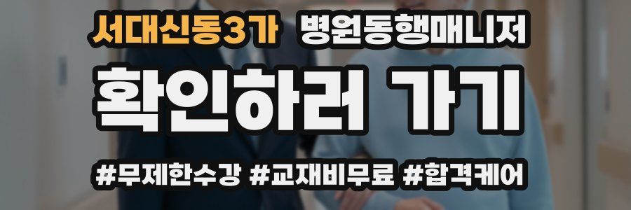 서대신동3가 병원동행매니저 자격증