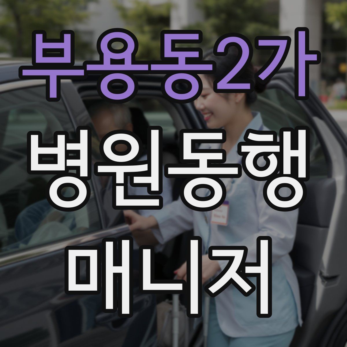 부용동2가 병원동행매니저 자격증 자동문·회전문 통과 시 안전 요령
