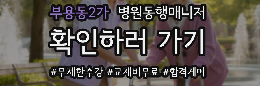 부용동2가 병원동행매니저 자격증